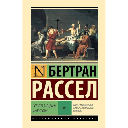 История философии, книга История западной философии в 2 томах. Том 1 купить по скидке