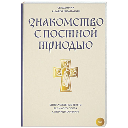 Богослужебные издания, книга Знакомство с Постной Триодью. Богослужебные тексты Великого поста с комментариями купить по скидке