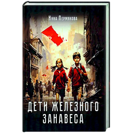 Новая и новейшая история, книга Дети железного занавеса купить по скидке