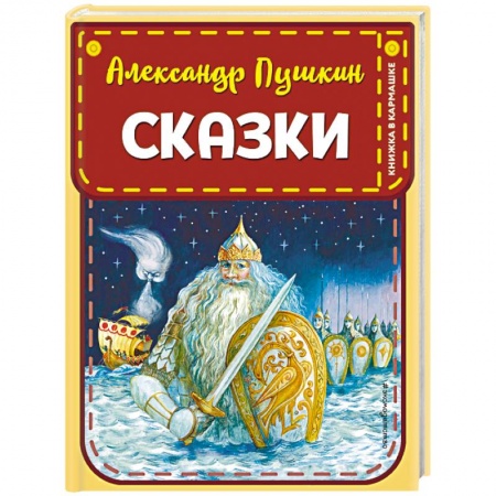 Сказки отечественных писателей, книга Сказки купить по скидке