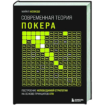 Современная теория покера. Построение непобедимой стратегии на основе принципов GTO