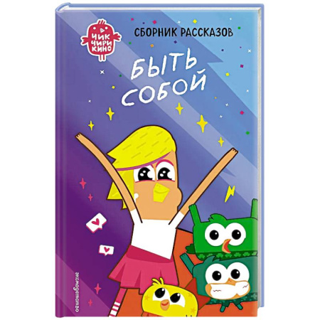 Мистика. Фантастика. Фэнтези, книга Чик-Чирикино. Быть собой купить по скидке