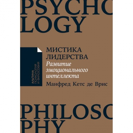 Практическая психология, книга Мистика лидерства. Развитие эмоционального интеллекта купить по скидке