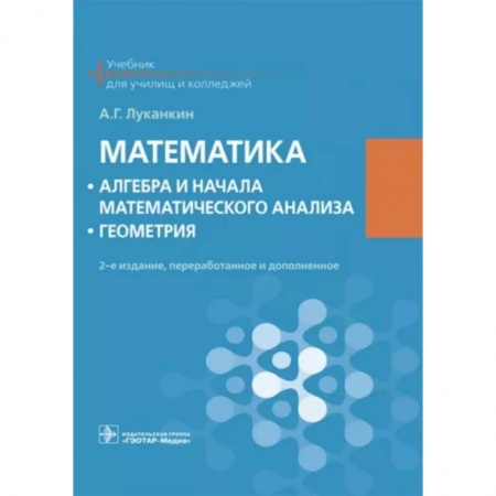 Математика. Алгебра. Геометрия, книга Математика. Алгебра и начала математического анализа. Геометрия. Учебник купить по скидке