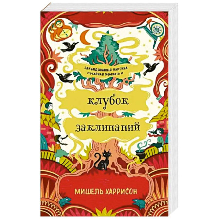 Зарубежное фэнтези, книга Клубок заклинаний купить по скидке