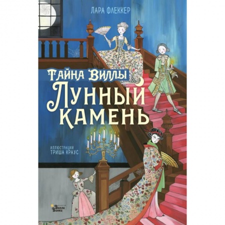 Проза для детей, книга Тайна виллы 'Лунный камень' купить по скидке