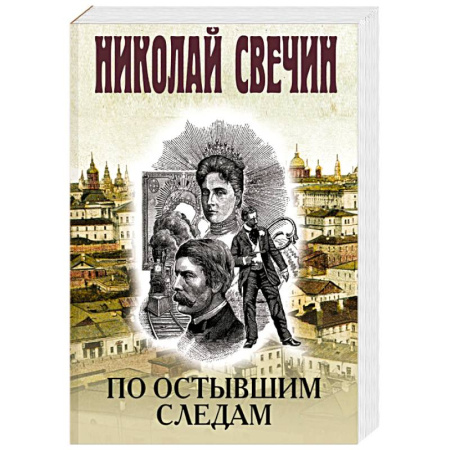 Исторический детектив, книга По остывшим следам купить по скидке