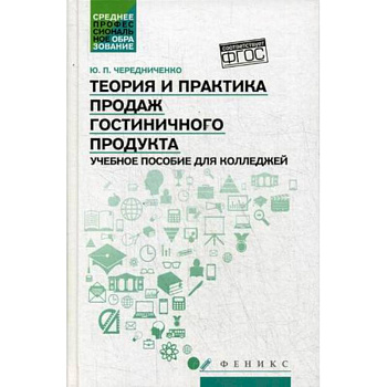 Теория и практика продаж гостиничного продукта. Учебное пособие