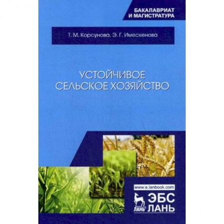 Ветеринария, книга Устойчивое сельское хозяйство. Учебное пособие купить по скидке