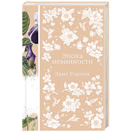 Зарубежная современная проза, книга Эпоха невинности купить по скидке