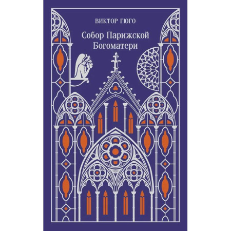 Зарубежная классика, книга Собор Парижской Богоматери. Подарочное издание купить по скидке