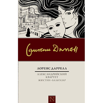 Александрийский квартет: Жюстин. Бальтазар
