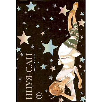 Ицуя-сан. Том 1 (Itsuya-san). Манга Ицуя-сан. Том 1 (Itsuya-san). Манга