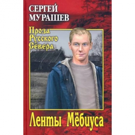 Русская современная проза, книга Ленты Мёбиуса купить по скидке