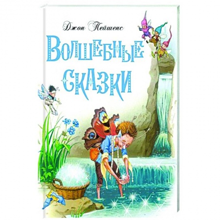 Сказки зарубежных писателей, книга Волшебные сказки купить по скидке