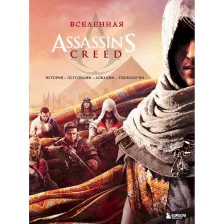 Комиксы. Манга, книга Вселенная Assassin's Creed. История, персонажи, локации, технологии купить по скидке