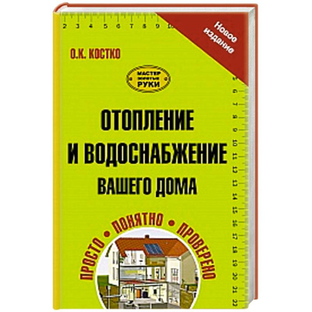 Книги, книга Отопление и водоснабжение вашего дома купить по скидке