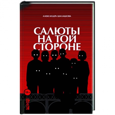 Русская современная проза, книга Салюты на той стороне купить по скидке