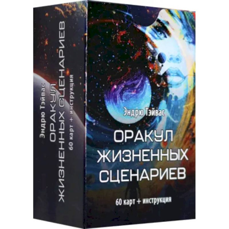 Гадание по картам Таро, книга Оракул жизненных сценариев (60 карт + инструкция) купить по скидке