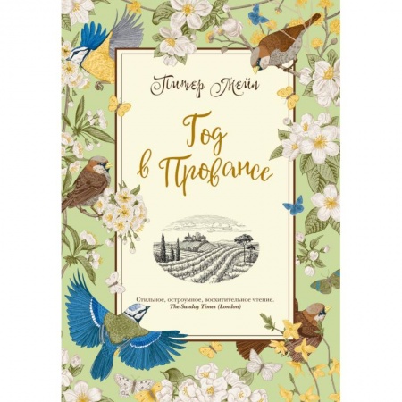 Зарубежная классика, книга Год в Провансе купить по скидке