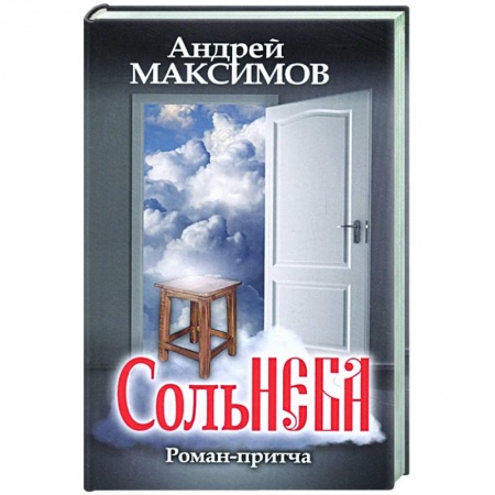 Русская современная проза, книга Соль неба купить по скидке