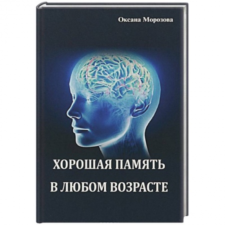 Психология личности, книга Хорошая память в любом возрасте купить по скидке