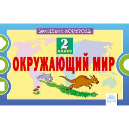 Природоведение. Окружающий мир, книга Окружающий мир. 2 класс. Экспресс-контроль купить по скидке