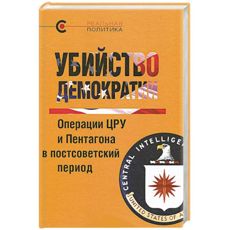Книги, книга Убийство демократии. Операции ЦРУ и Пентагона в постсоветский период купить по скидке