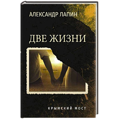 Военный роман, книга Две жизни. Крымский мост купить по скидке