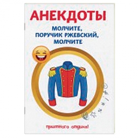 Анекдоты, тосты, поздравления, SMS, книга Анекдоты. Молчите, поручик Ржевский, молчите купить по скидке