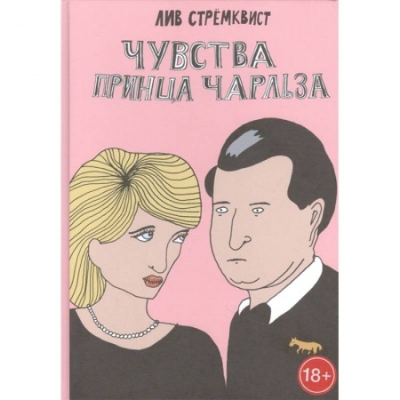 Комиксы. Манга, книга Чувства принца Чарльза купить по скидке