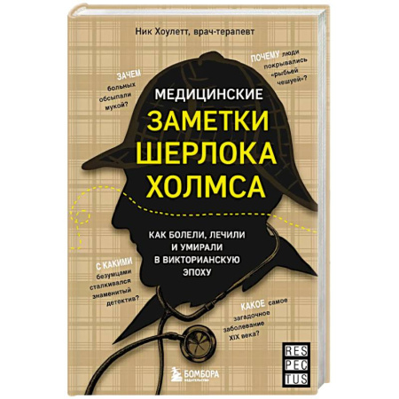 Другие виды специальной медицины, книга Медицинские заметки Шерлока Холмса. Как болели, лечили и умирали в Викторианскую эпоху купить по скидке