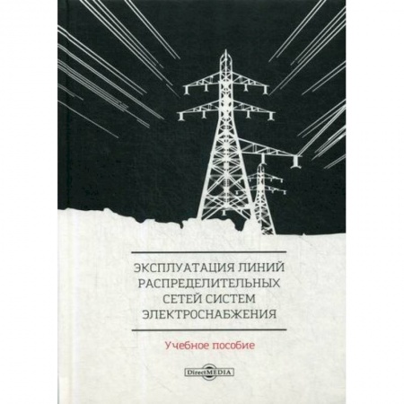 Энергетика. Электротехника, книга Эксплуатация линий распределительных сетей систем электроснабжения купить по скидке