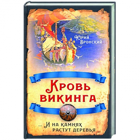 Историческая отечественная проза, книга Кровь викинга… И на камнях растут деревья купить по скидке