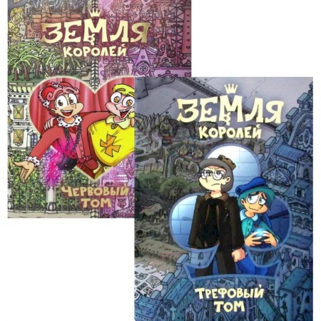 Комиксы. Манга, книга Земля королей. Трефовый и червовый том (комплект из 2-х книг) купить по скидке