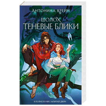 Русское фэнтези, книга Шолох. Теневые блики купить по скидке