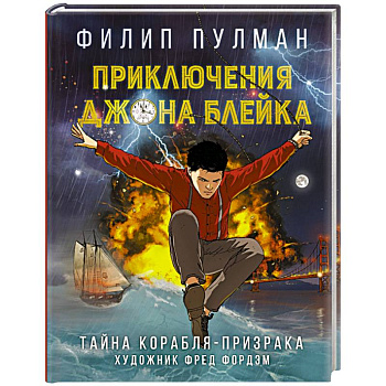 Приключения Джона Блейка. Тайна корабля-призрака Приключения Джона Блейка. Тайна корабля-призрака
