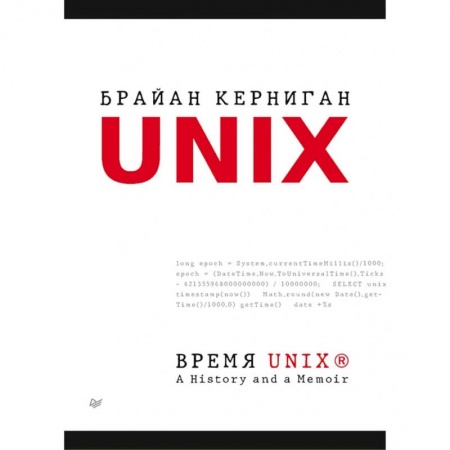 Прочие языки программирования, книга Время UNIX. A History and a Memoir купить по скидке