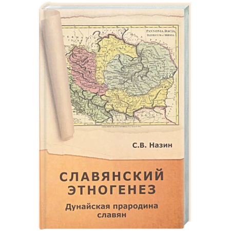 Теория цивилизаций, книга Славянский этногенез. Дунайская прародина славян купить по скидке
