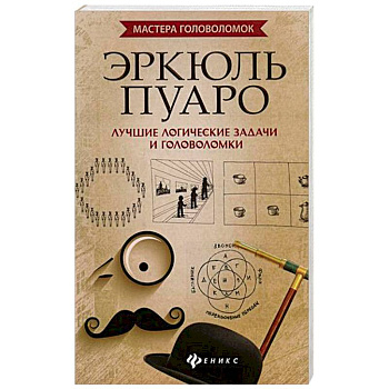 Эркюль Пуаро. Лучшие логические задачи и головоломки Эркюль Пуаро. Лучшие логические задачи и головоломки