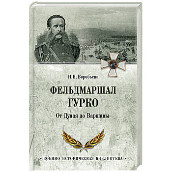 Фельдмаршал Гурко. От Дуная до Варшавы