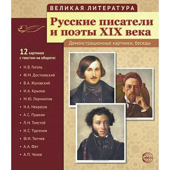 Русские писатели и поэты XIX века. Наглядно-методическое пособие. (12 демонстрационных карточек)