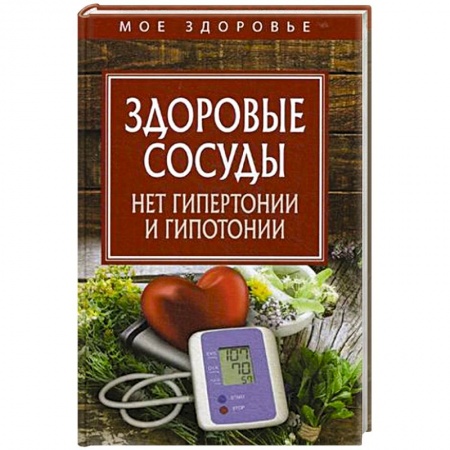 Очищение и омоложение организма, книга Здоровые сосуды. Нет гипертонии и гипотонии купить по скидке