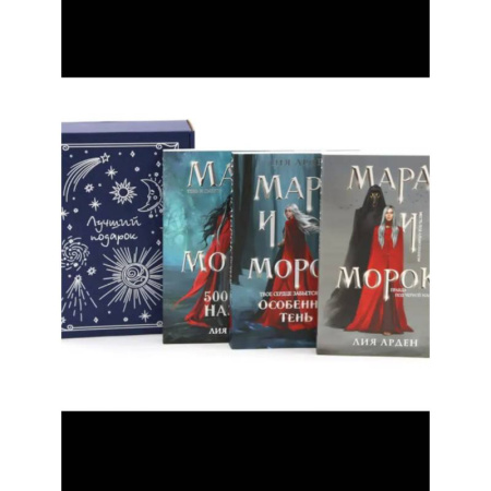 Мистика, ужасы, книга Мара и Морок (комплект из 3-х книг + подарочная коробка) купить по скидке
