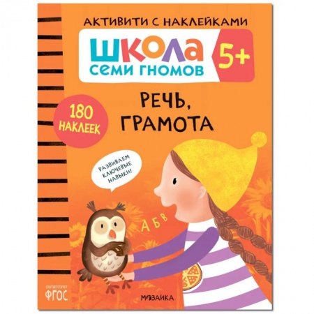 Развитие речи. Чтение, книга Речь, грамота. Школа семи гномов. Активити с наклейками купить по скидке