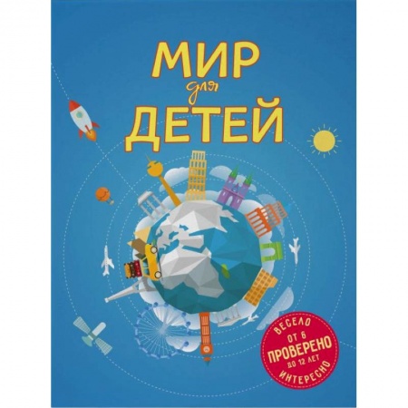 Окружающий мир, книга Мир для детей купить по скидке