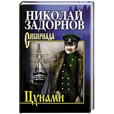 Русская современная проза, книга Цунами купить по скидке