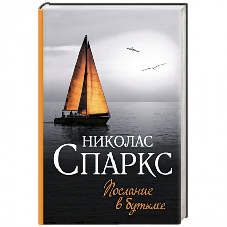 Зарубежный любовный роман, книга Послание в бутылке купить по скидке