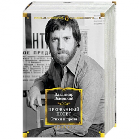 Русская поэзия, книга Прерванный полет. Стихи и проза купить по скидке