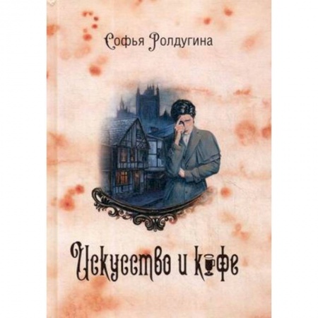 Русское фэнтези, книга Кофейные истории 2. Искусство и кофе купить по скидке